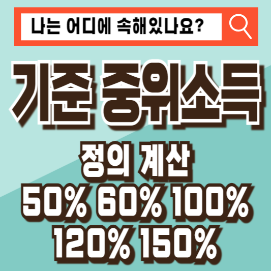 2024 기준 중위소득 계산 50% 60% 100% 120% 150%