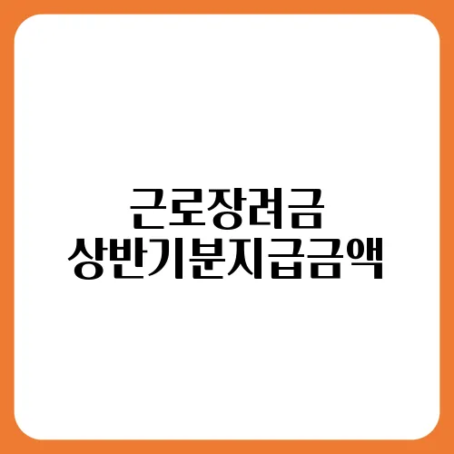 근로장려금 상반기분지급금액