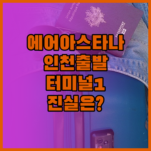 에어 아스타나 인천 제1터미널 출발 ..