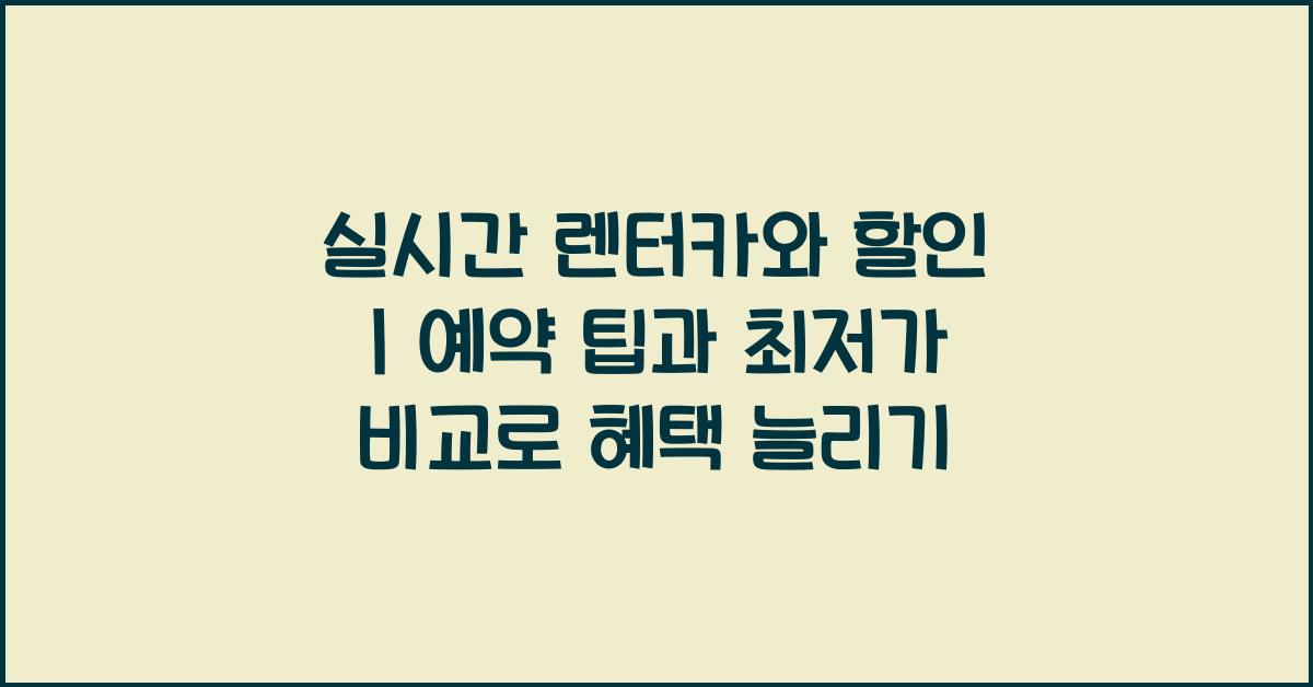 실시간 렌터카와 할인