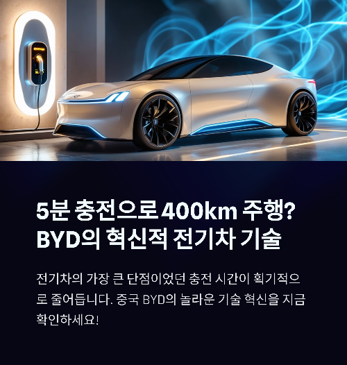 BYD, 5분 충전 신기술 발표… 전기차 시장 기대감