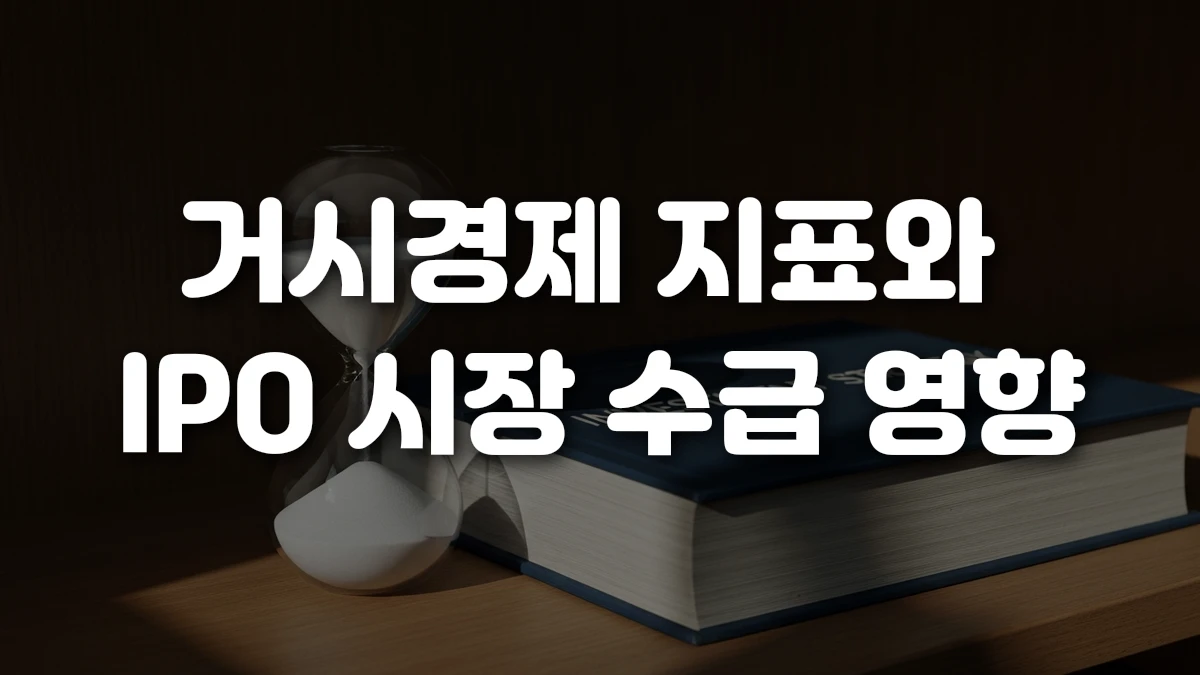 거시경제 지표와 IPO 시장 수급 영향