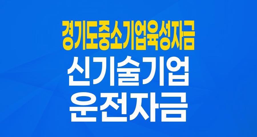 경기도 신기술기업을 위한 운전자금, 최대 5억 원 지원받는 방법!