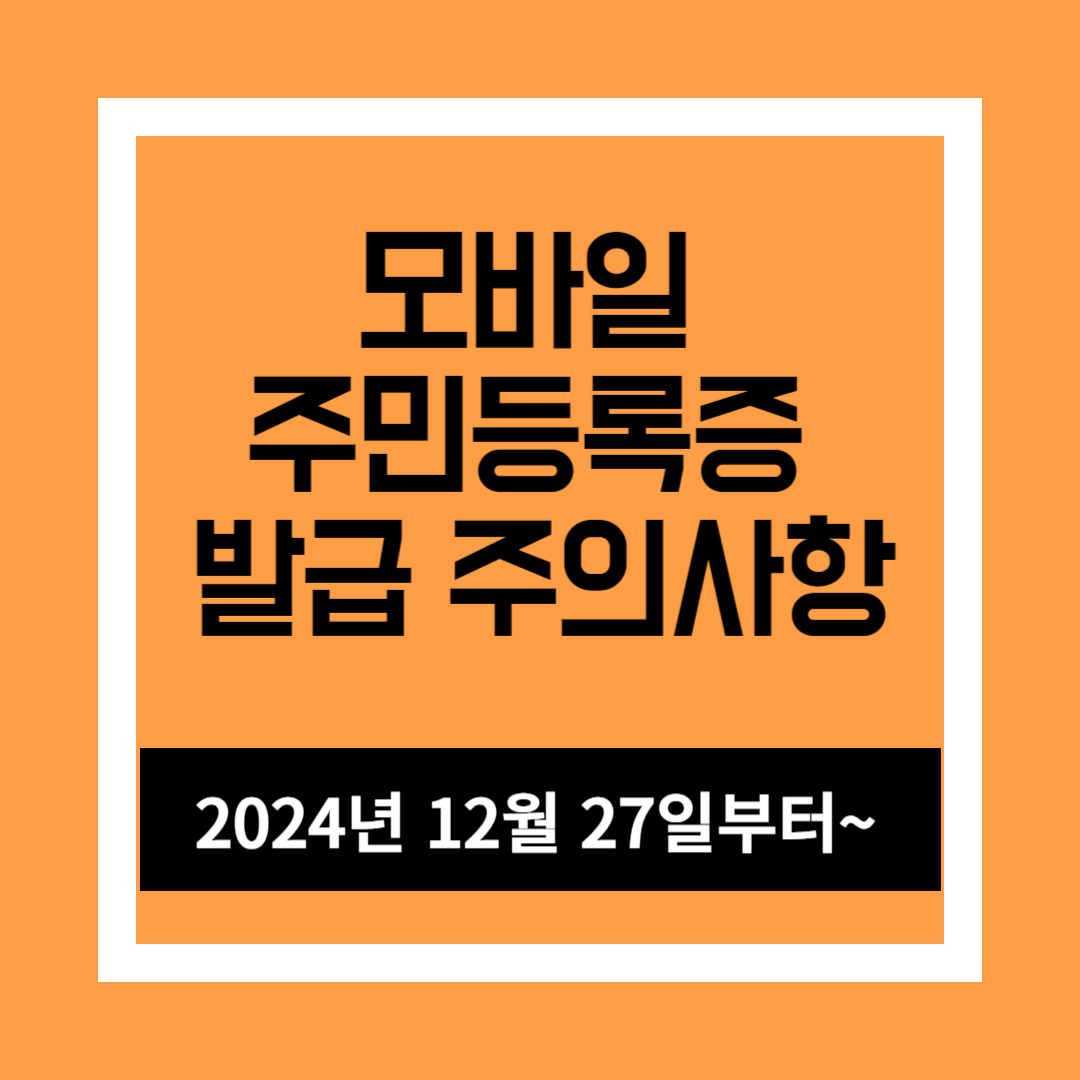 모바일 주민등록증 발급 주의사항
