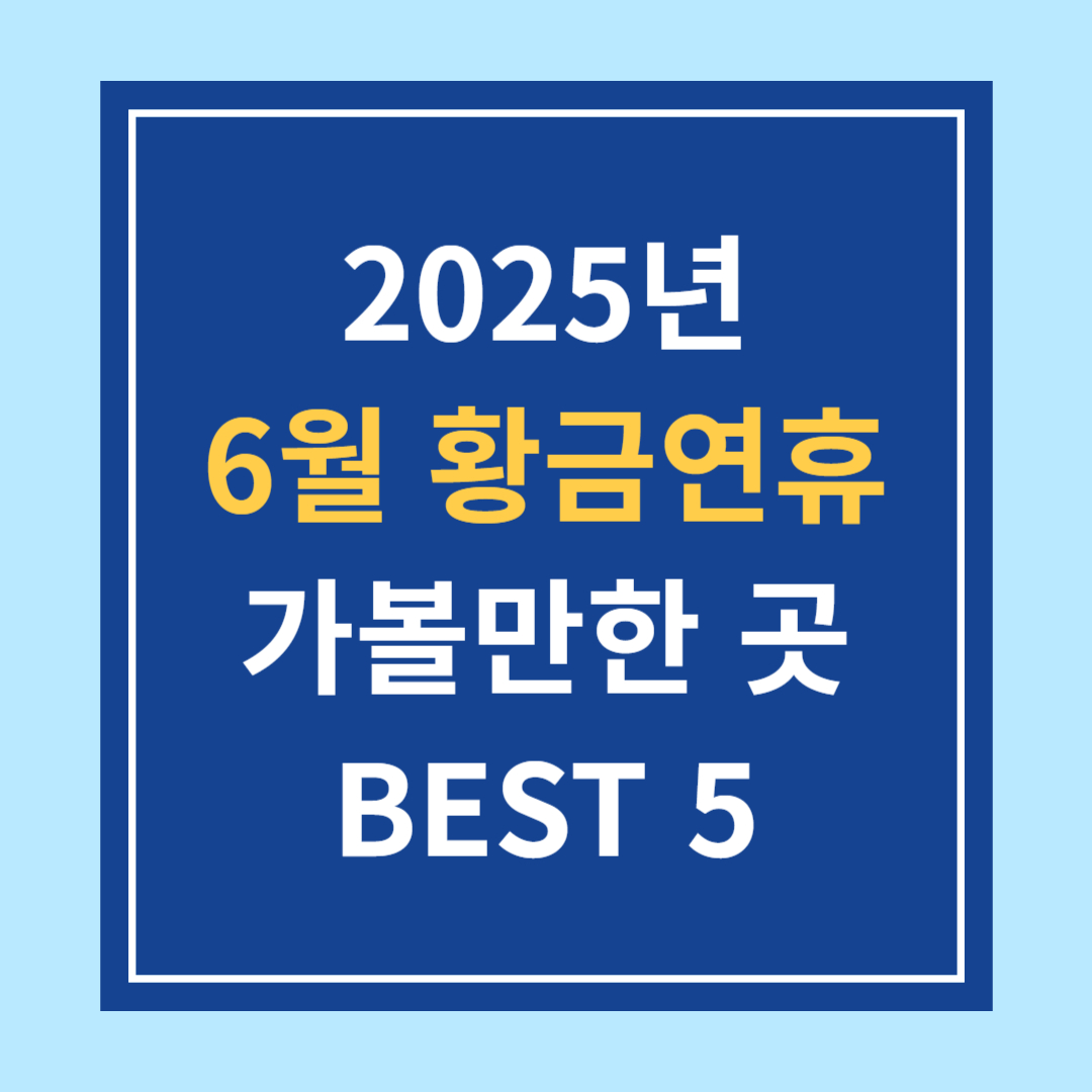 2025년 6월 황금연휴 가볼만한 곳 BEST 5