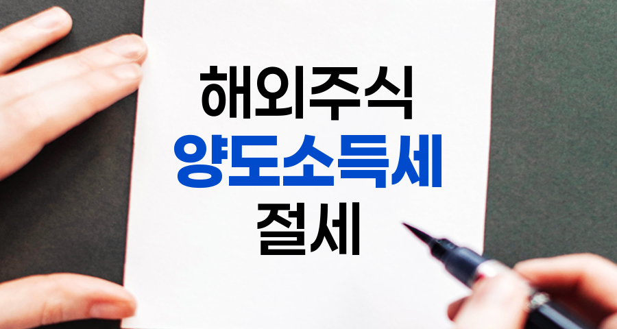 해외주식 양도소득세 완벽 가이드, 절세 방법 포함