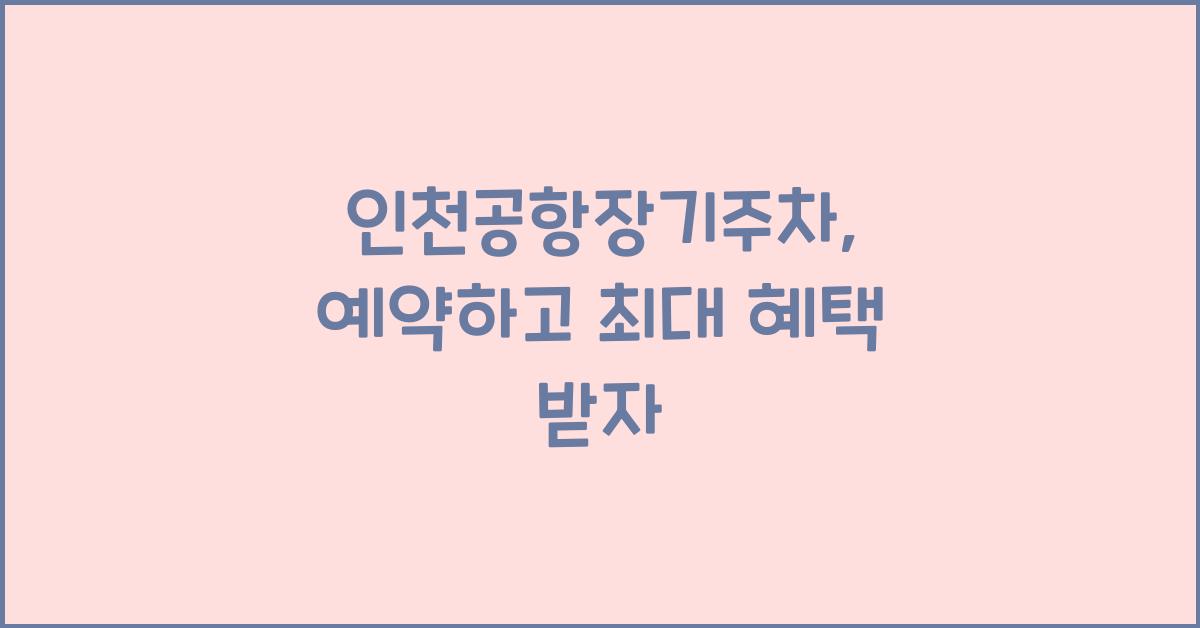 인천공항장기주차