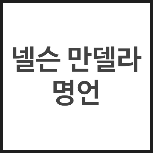 넬슨-만델라-명언