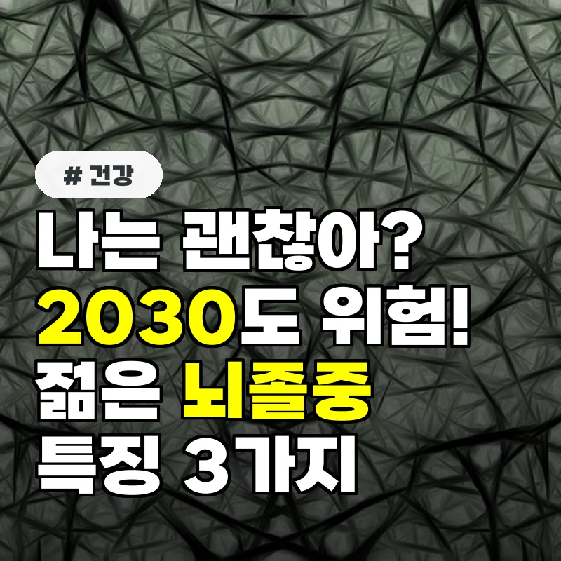 나는 괜찮아 방심하는 2030도 위험! 젊은 뇌졸중의 특징 3가지