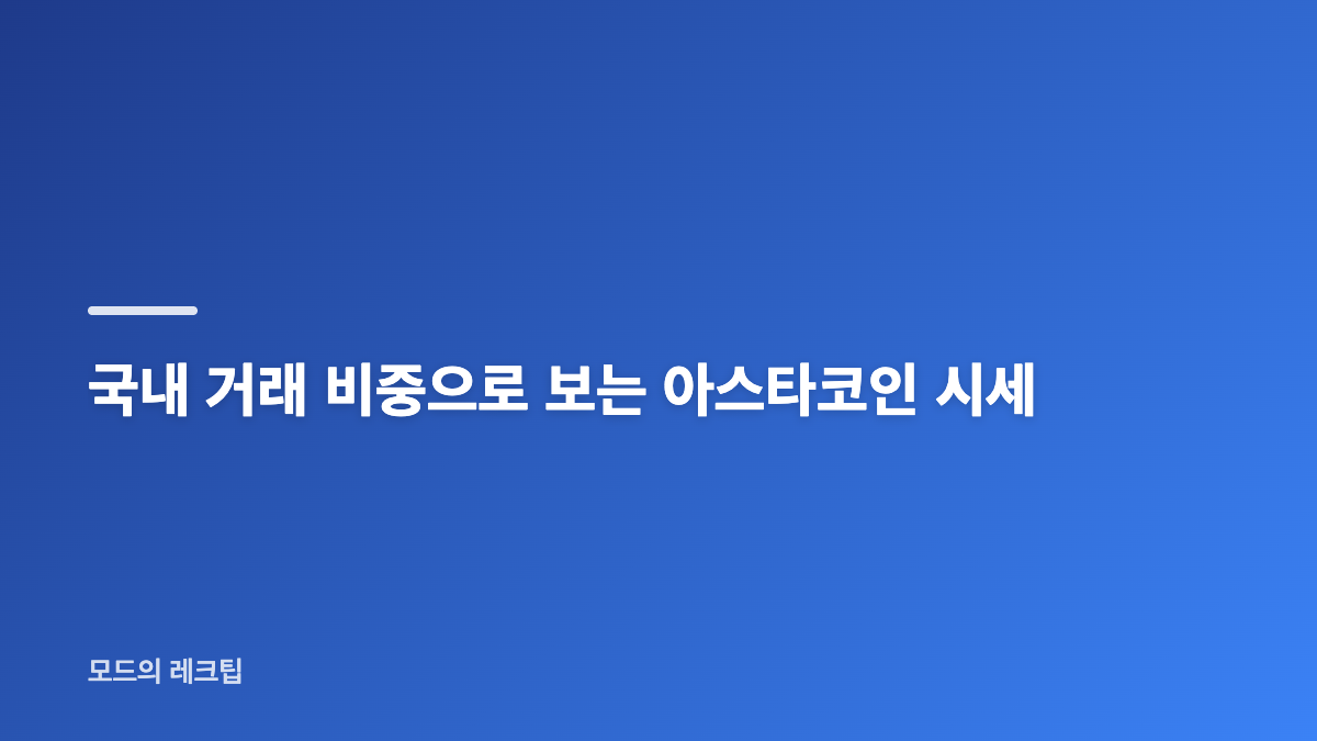 아스타코인 시세와 기술 구조의 특징