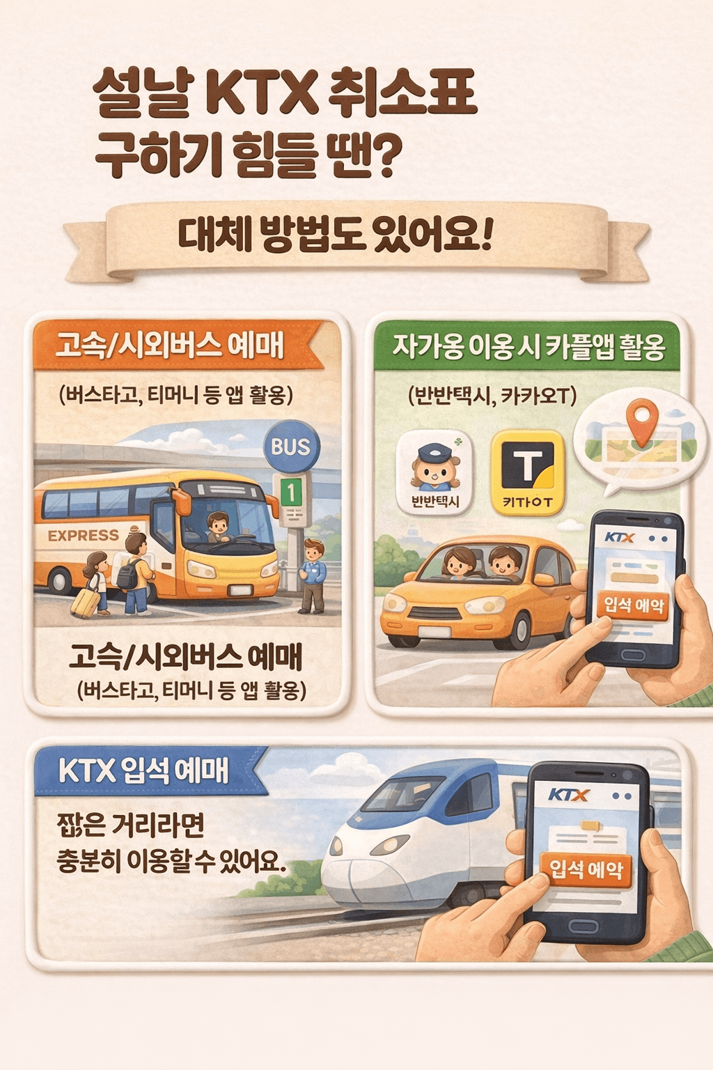 설날 KTX 취소표 예매 타이밍은?