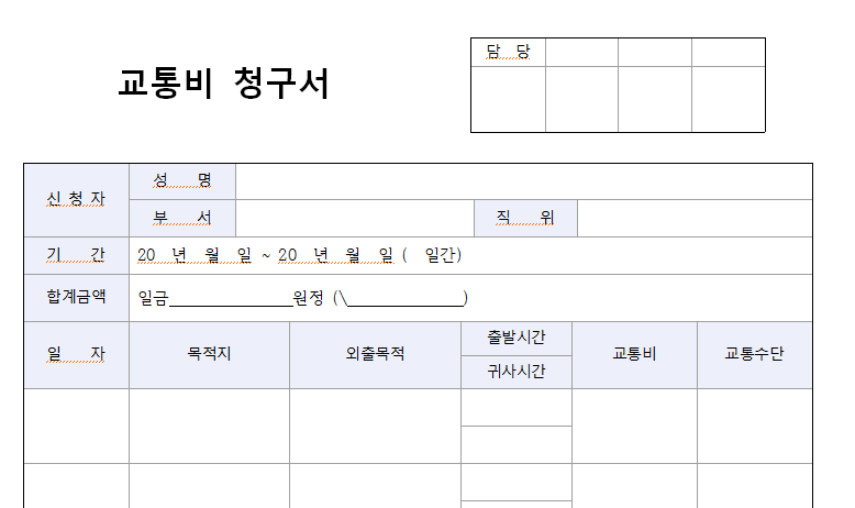 교통비청구서-서식-이미지