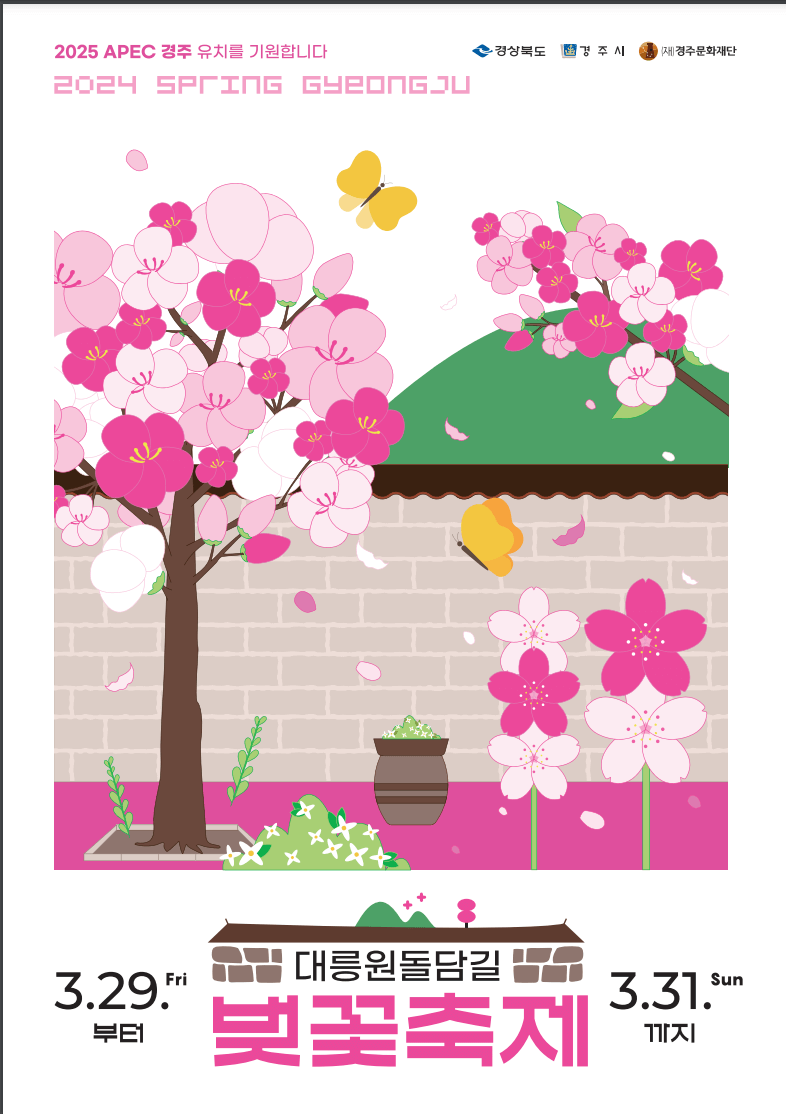 대릉원돌담길벚꽃축제포스터