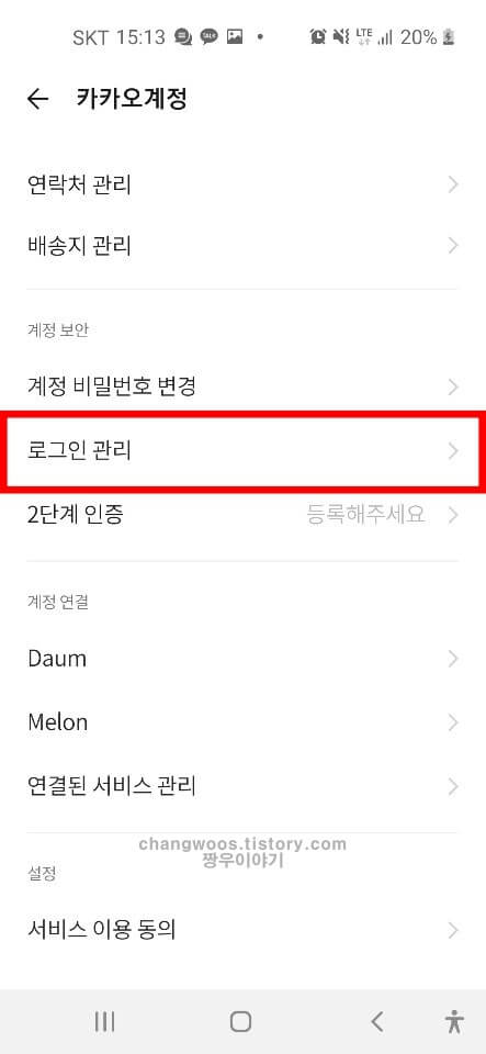 모바일 카톡 로그아웃 방법5