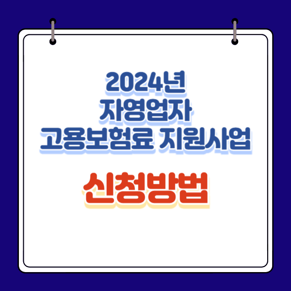 2024년
자영업자 
고용보험료 지원사업