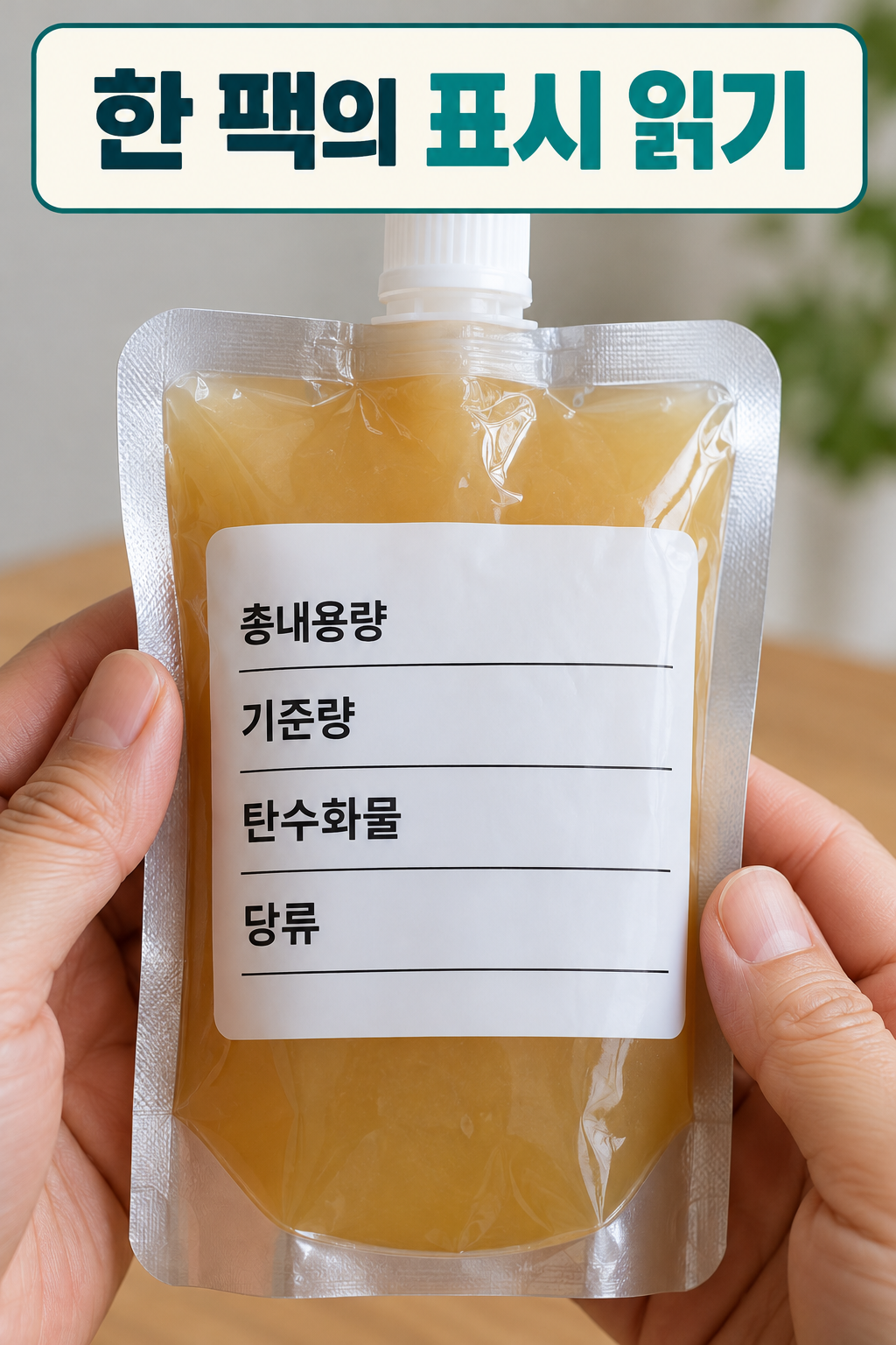 배즙 팩의 내용량과 영양정보 항목을 읽는 손