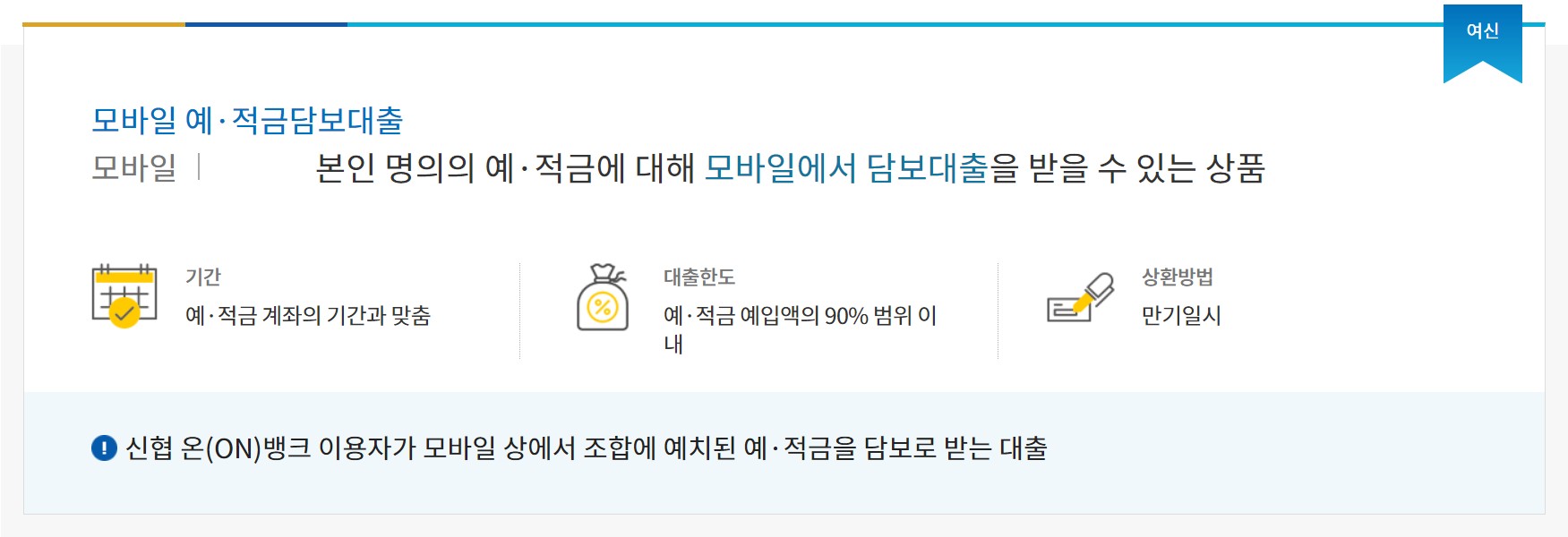 신협 모바일 예적금 담보대출