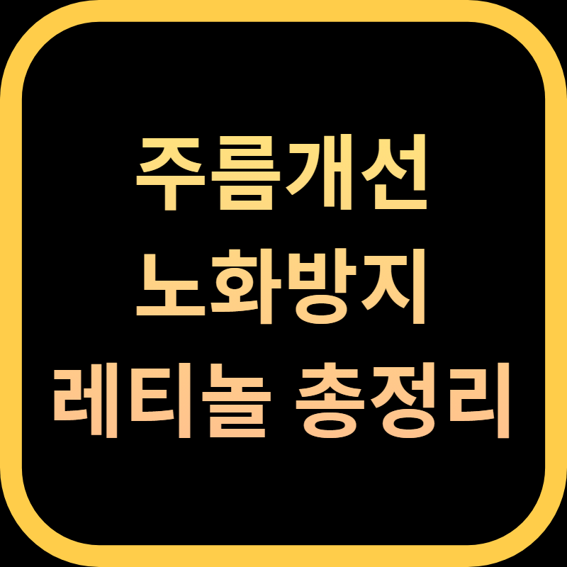 레티놀 총정리