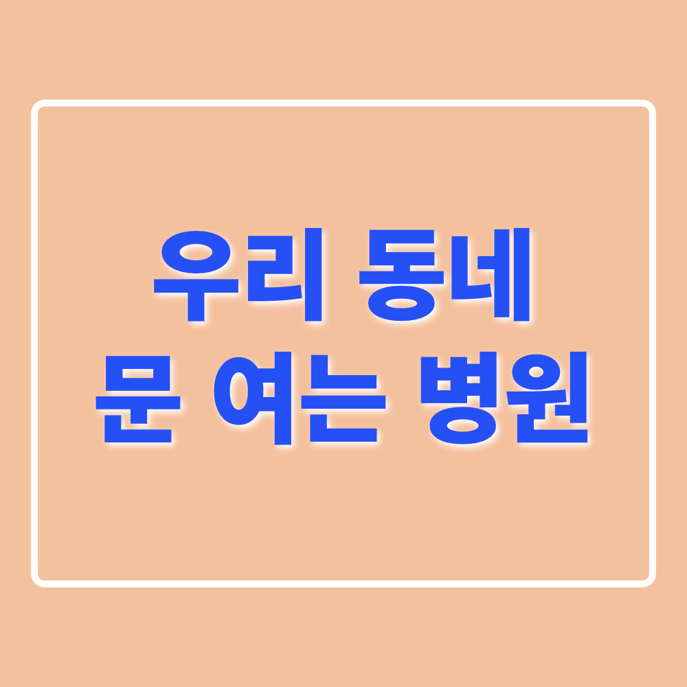 우리동네문여는병원확인방법