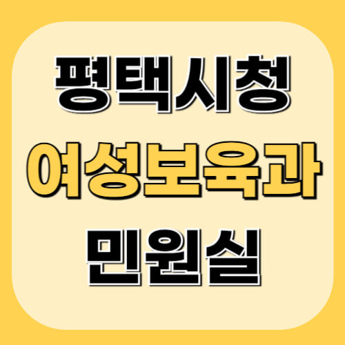 평택시청-여성보육과-민원정보-이미지