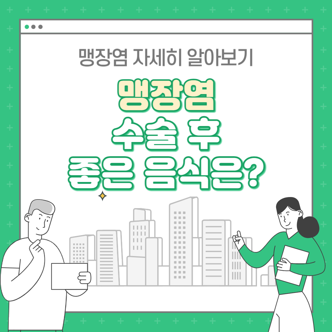 맹장 수술 후 좋은 음식, 섭취 주의사항