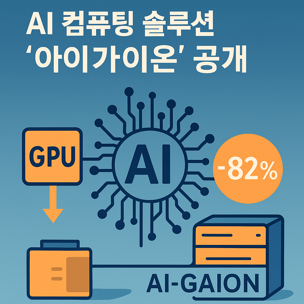 알리바바 GPU 성능 82% 절감한 AI 컴퓨팅 아이가이온 공개
