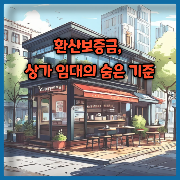 환산보증금, 상가 임대의 숨은 기준