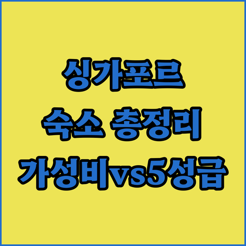 싱가포르 숙소 예약 가성비부터 5성급..