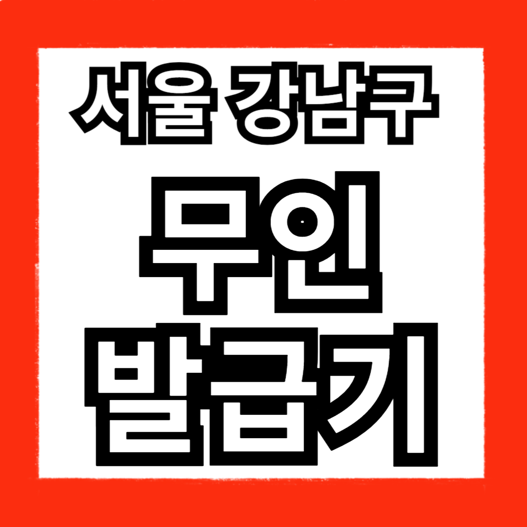 강남구 무인민원발급기 위치