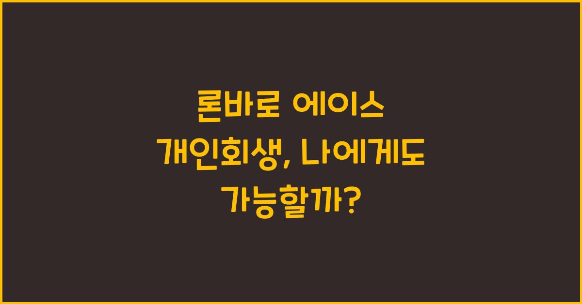 론바로 에이스 개인회생