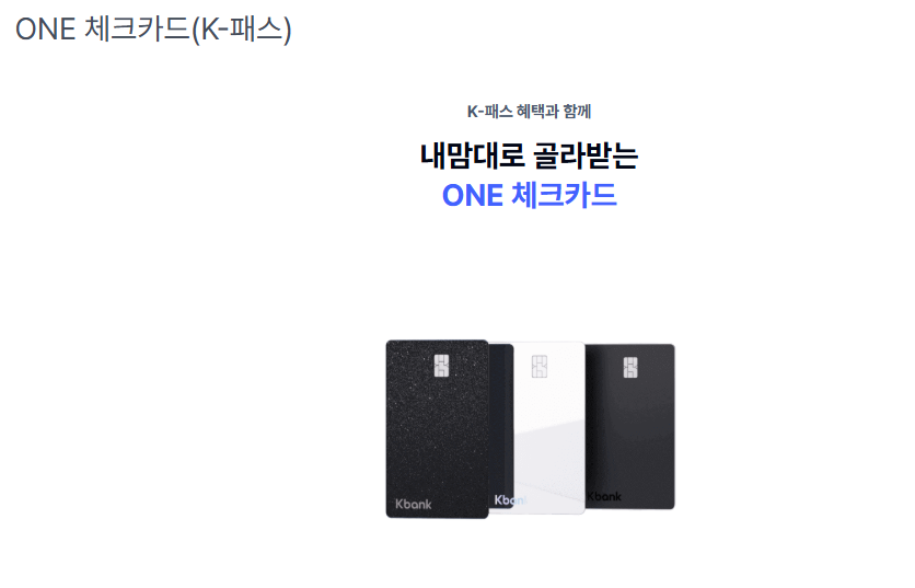 케이뱅크 ONE 체크카드(K-패스)