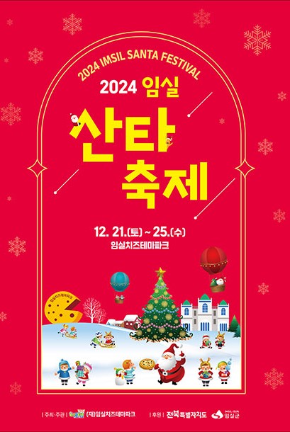 2024임실산타축제