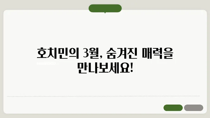 호치민 3월 날씨