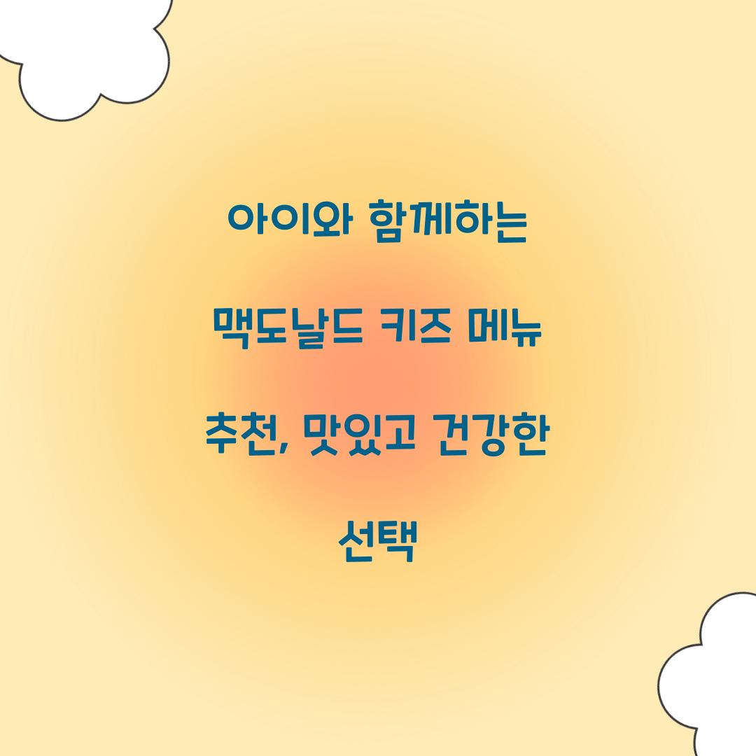 아이와 함께하는 맥도날드 키즈 메뉴 추천