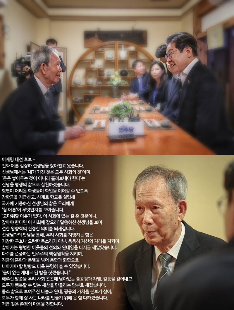 이재명 후보와 김장하 선생의 만남