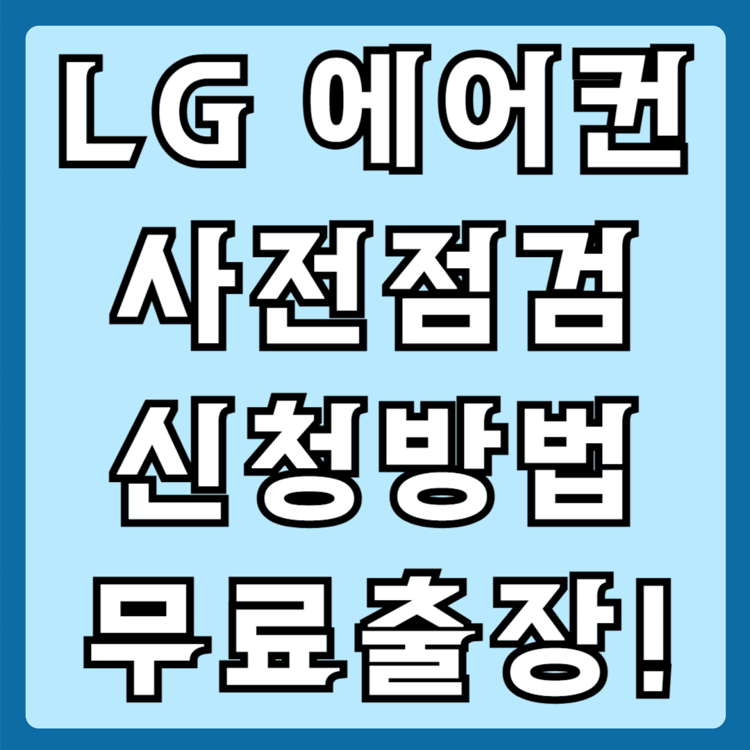 LG에어컨 사전점검 신청방법 무료출장