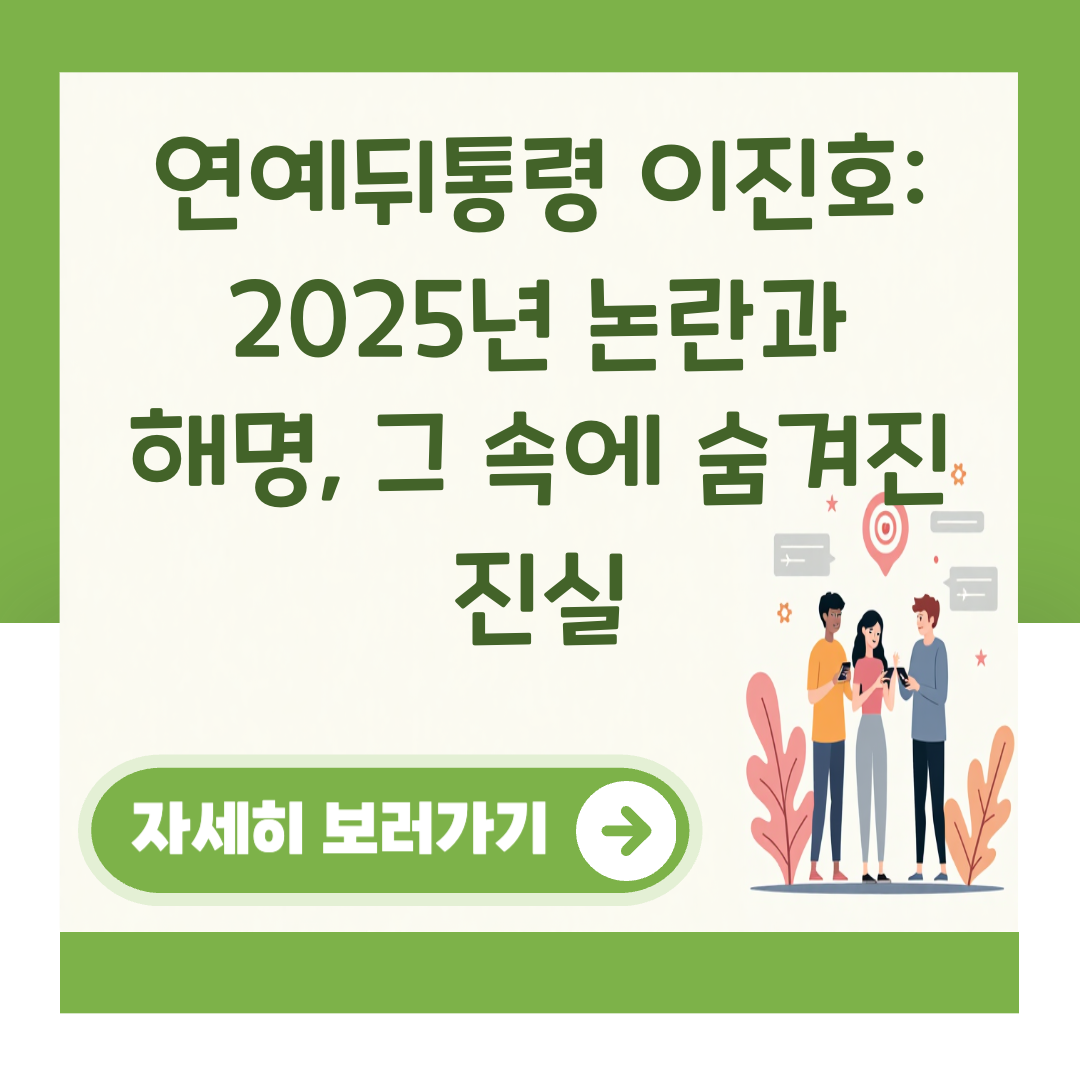 연예뒤통령 이진호: 2025년 논란과 해명, 그 속에 숨겨진 진실 대표 이미지