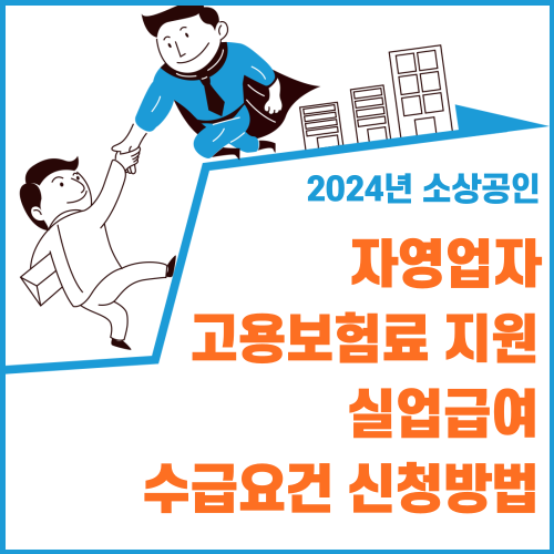 자영업자 고용보험료 지원_실업급여_수급요건_신청방법