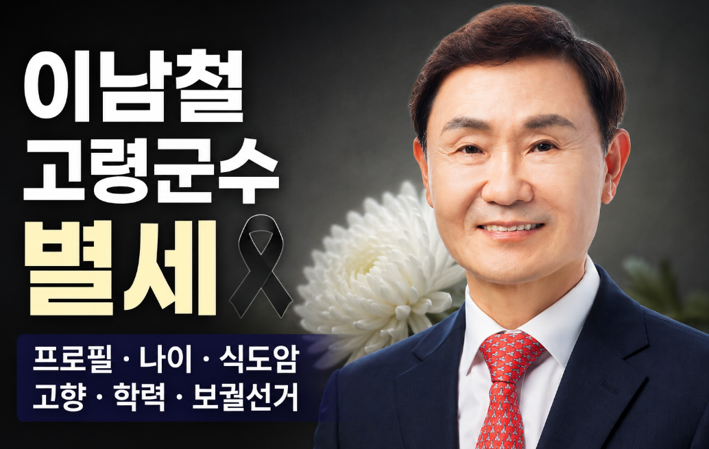 이남철 고령군수 별세|프로필·나이·식도암·고향·학력·보궐선거