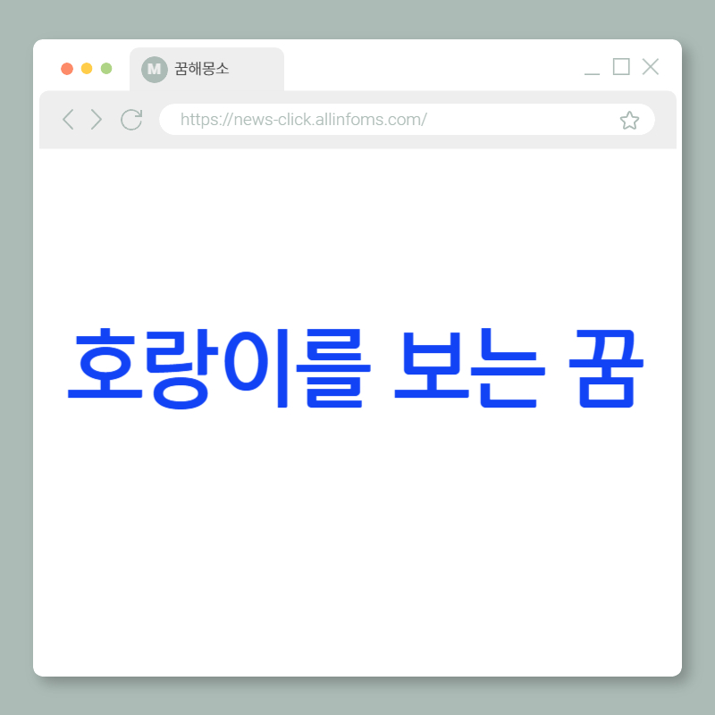 호랑이를 보는 꿈 해몽: 위엄의 대면, 내면의 강함, 그리고 기회의 시작