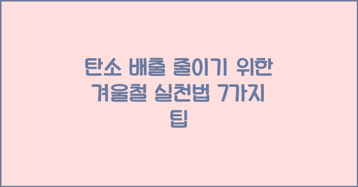 탄소 배출 줄이기 위한 겨울철 실천법