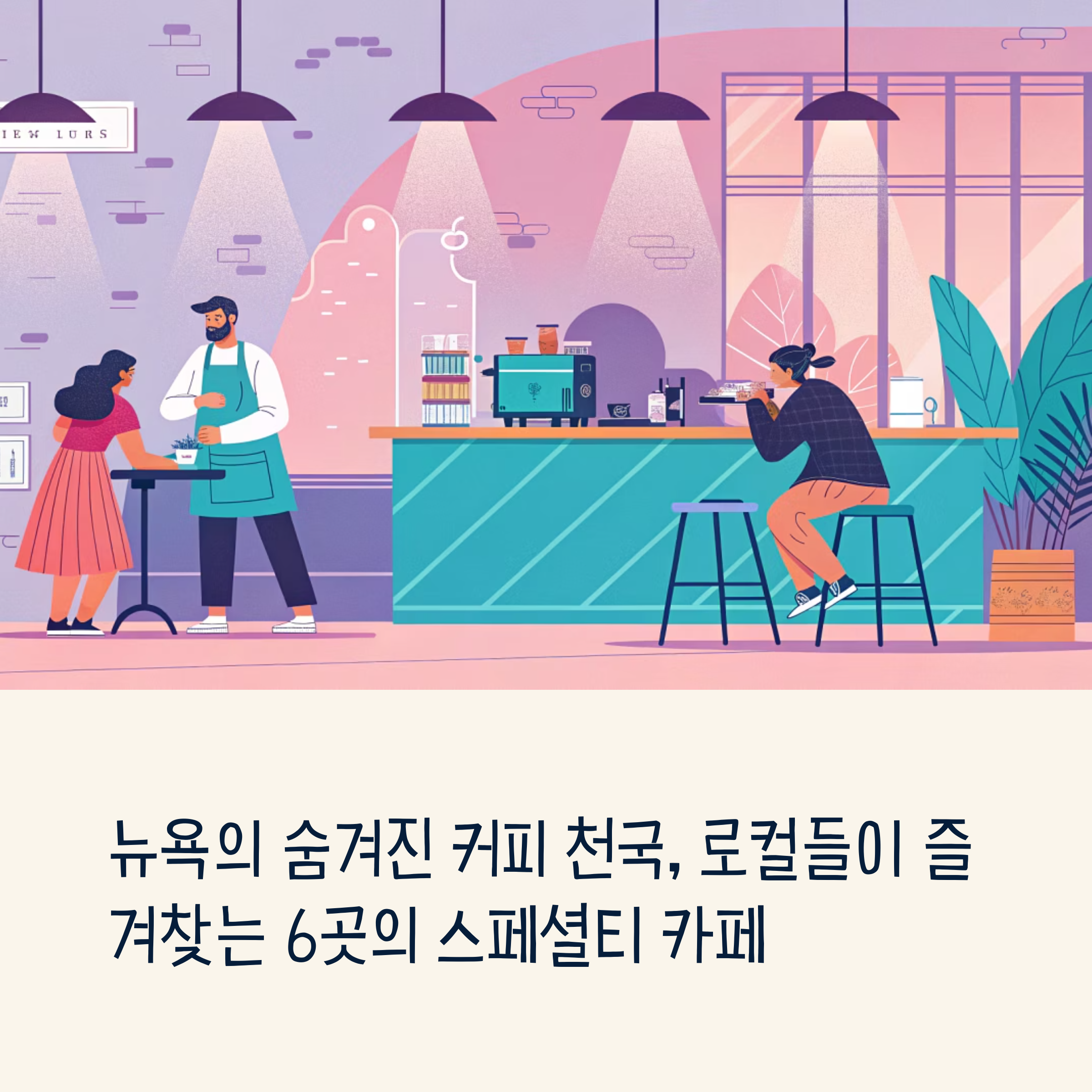 뉴욕 여행중 발견한 인생 스페셜티 커피 맛집 리스트