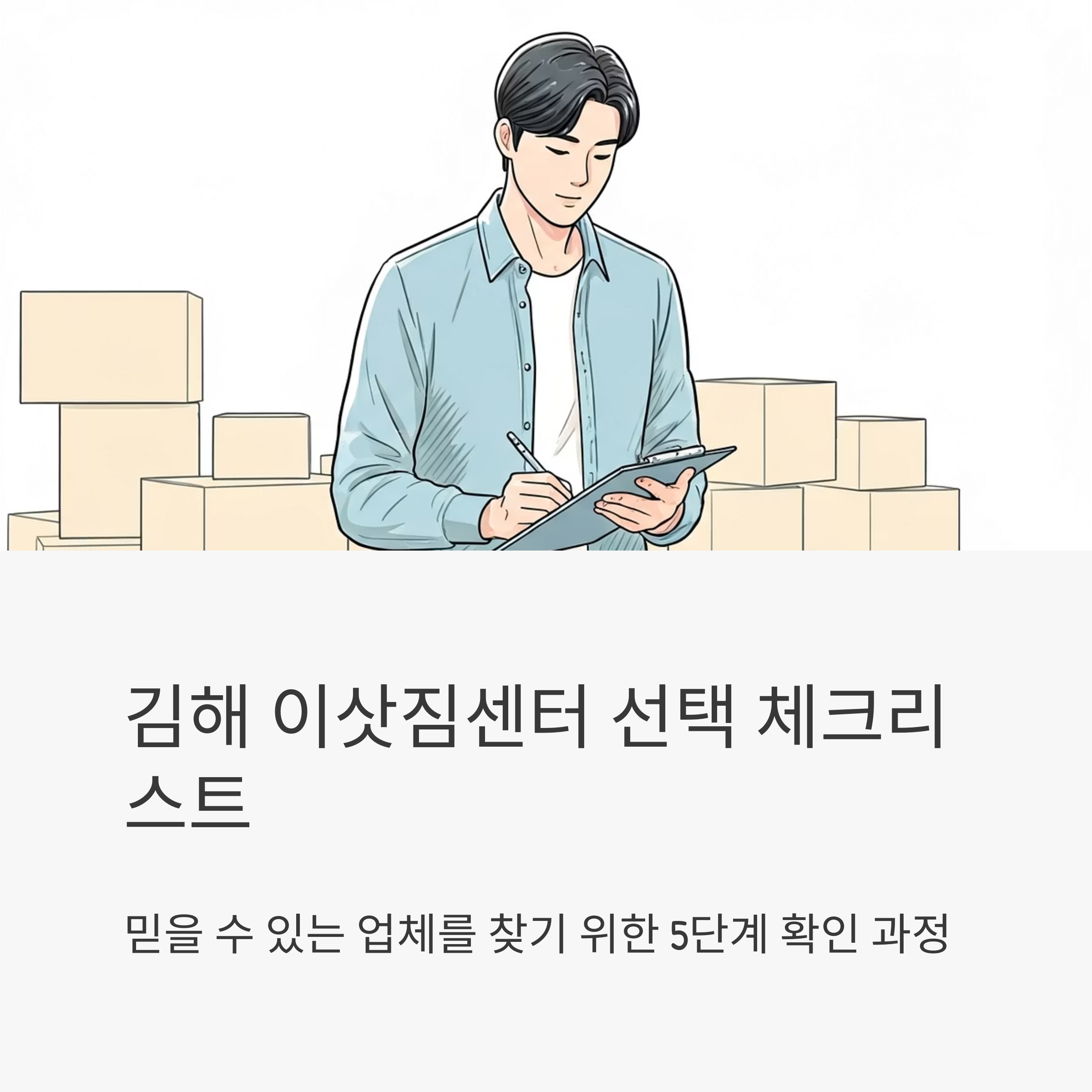 김해 이삿짐센터 선택 기준