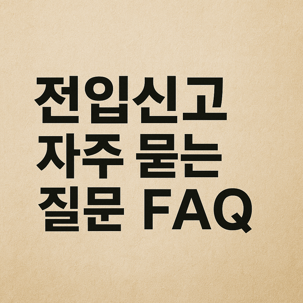 전입신고 자주 묻는 질문 FAQ