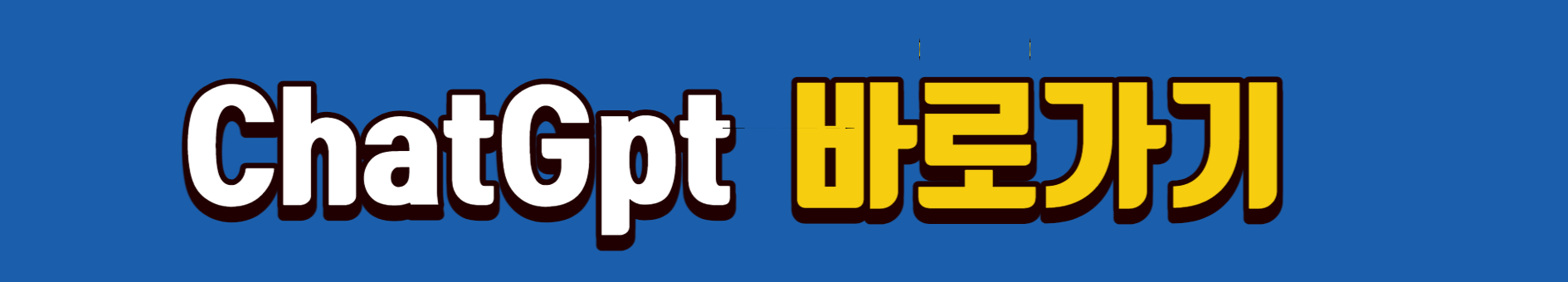 chat gpt 바로가기
