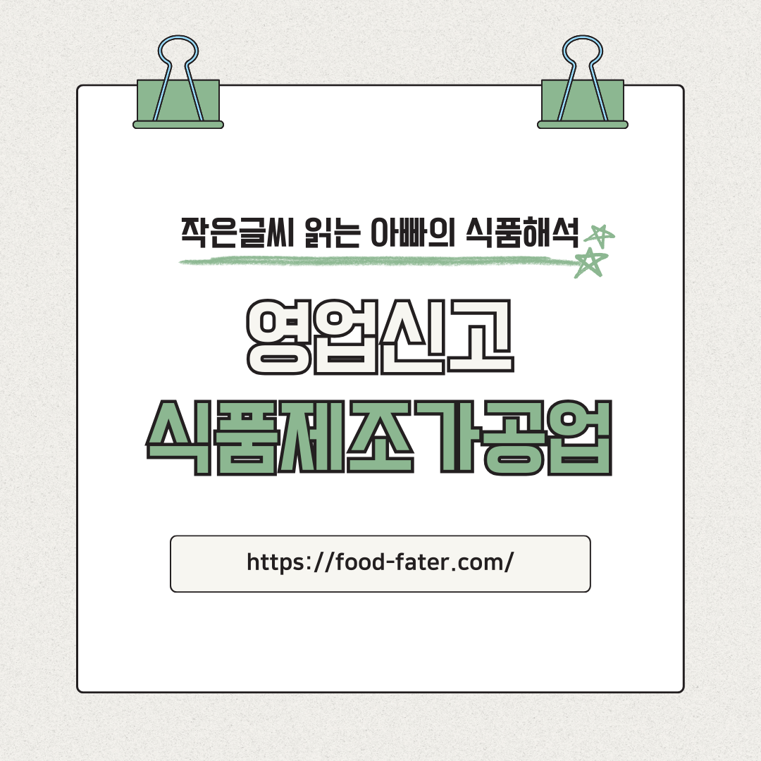 식품제조가공업 영업신고