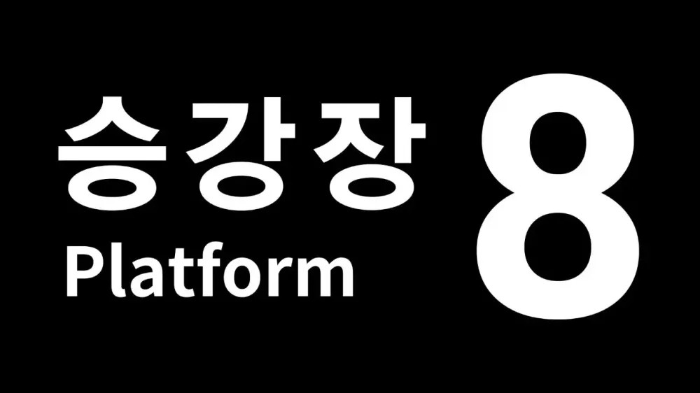 8번 승강장 게임 스토리