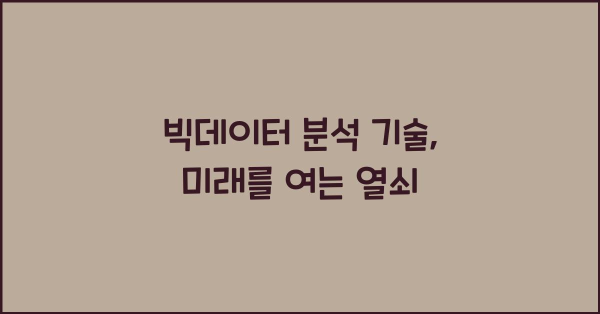 빅데이터 분석 기술