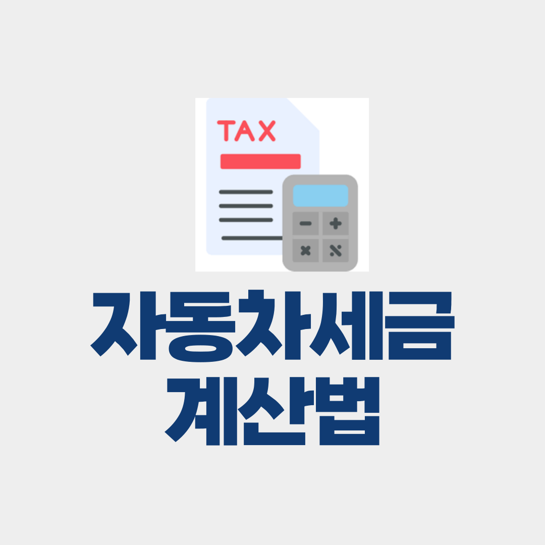 자동차세금 계산법