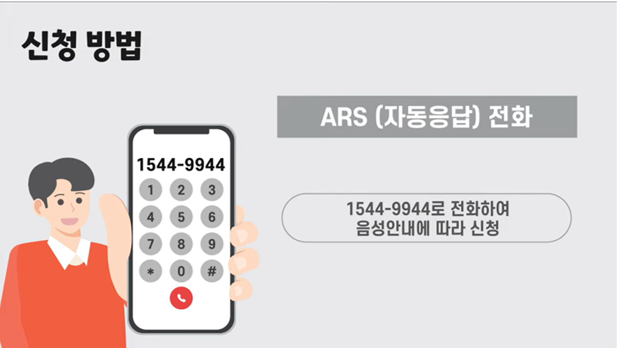 자동응답(ARS)를-이용하여-신청하기